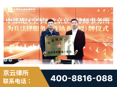 宜兴-北京京云律师事务所与《北京晚报》达成战略合作